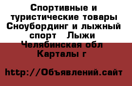 Спортивные и туристические товары Сноубординг и лыжный спорт - Лыжи. Челябинская обл.,Карталы г.